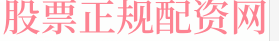 正规的股票配资软件